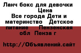 Ланч бокс для девочки Monster high › Цена ­ 899 - Все города Дети и материнство » Детское питание   . Пензенская обл.,Пенза г.